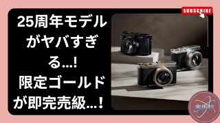 【衝撃】LUMIX新作「DC-L10」発表！25周年限定“チタンゴールド”が高級感ヤバすぎる…！