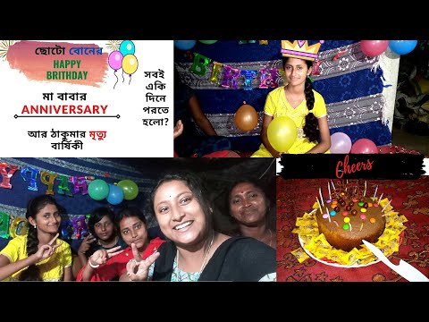 ছোটো বোনের HAPPY BRITHDAY | মা বাবার Anniversary |  ঠাকুমার মৃত্যু বার্ষিকী | সবই একি দিনে পরতে হলো?