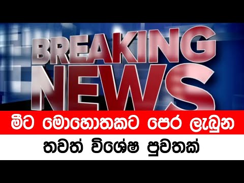 BREAKING NEWS | here is lk Lanka Ceylon news update today