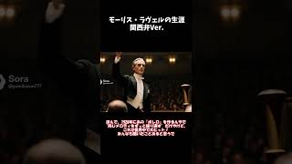 Download lagu 【60秒でわかる】ボレロを作った男！ラヴェルの人生を関西弁で語る！#ラヴェル #ボレロ #クラシック音楽 #関西弁解説 #ショート動画 mp3