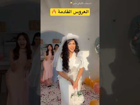 مين اخذت باقة ورد العروس نور ستارز ؟
