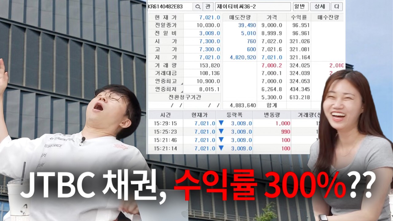전직 채권 트레이더가 알려주는 JTBC 채권