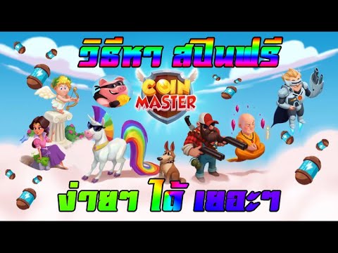 coin master ฟรีสปิน