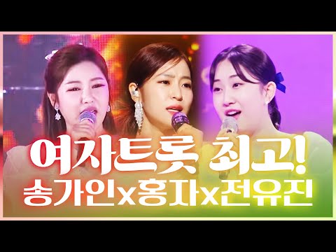 대한민국 여자 트로트 탑 클라쓰~ #송가인 #홍자 #전유진