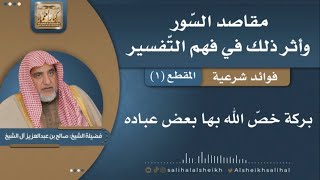 صورة فوائد شرعية منتقاة من محاضرة مقاصد السور وأثر ذلك في للتفسير