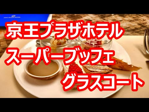 Keio Plaza Hotel Super Buffet Glass Court Almuerzo buffet 120 minutos [Shinjuku-ku, Tokio] Enero de 2023 Grabación en 4K