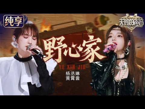 【纯享版】杨丞琳黄霄雲挑战张靓颖《野心家》！黄霄雲用歌声回望自己的来时路 每一句都像在唱自己 #天赐的声音7 EP7 20260724
