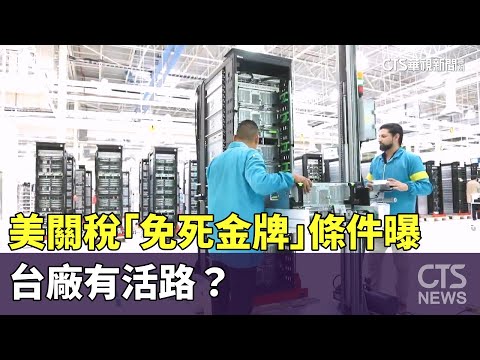 「關鍵20%！」　美關稅「免死金牌」條件曝　台廠有活路？