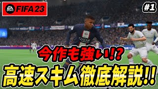 【FIFA23】今作も○○が強い！！おすすめスキルムーブ教えます！！