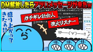 XのDM解放したら強火なメッセ―ジが送られて来て盛り上がるらっだぁとコメント欄【#らっだぁ切り抜き】【#らっだぁ切り抜き】
