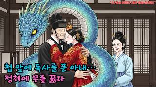 Download lagu 합방하던 남편과 첩 앞에 독사를 풀어버린 아내… 정체를 알자 모두가 무릎 꿇었다 mp3