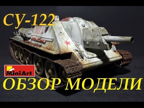 Сборная модель: САУ СУ-122 ранних выпусков (Miniart 35181) 1:35