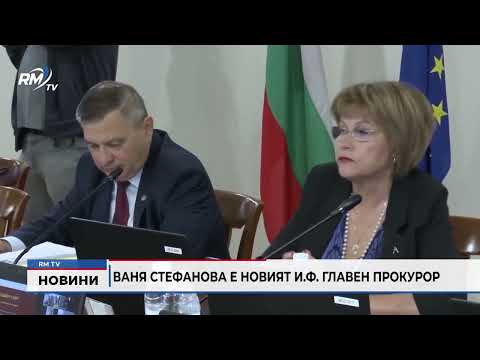 Ваня Стефанова е новият и.ф. главен прокурор