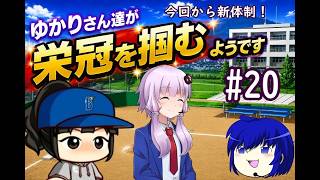 【結月ゆかり実況】 ゆかりさんたちが栄冠を掴むようです#20【栄冠ナイン】