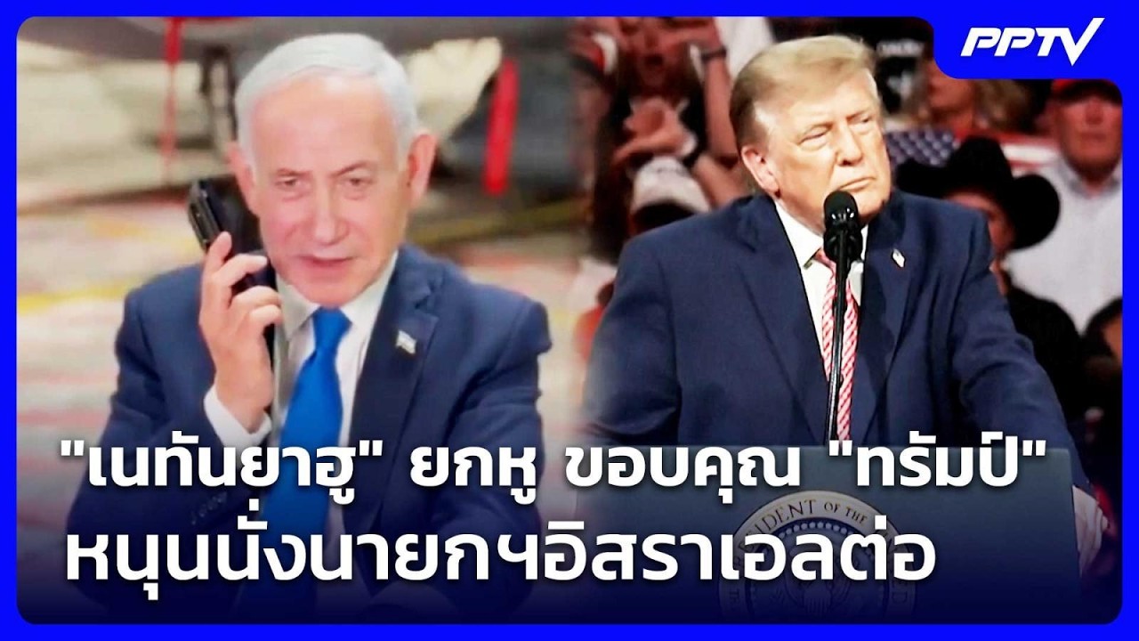 "เนทันยาฮู" ยกหู ขอบคุณ "ทรัมป์" หนุนนั่งนายกฯอิสราเ