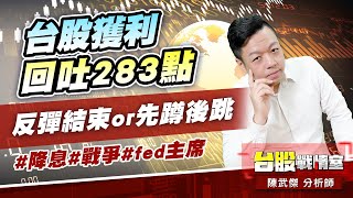 台股獲利回吐283點…反彈結束or先蹲後跳 #降息#戰爭#fed主席 (圖)