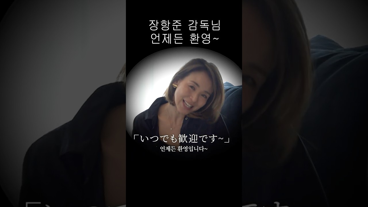 장항준 감독님 만나고 싶어요🥹