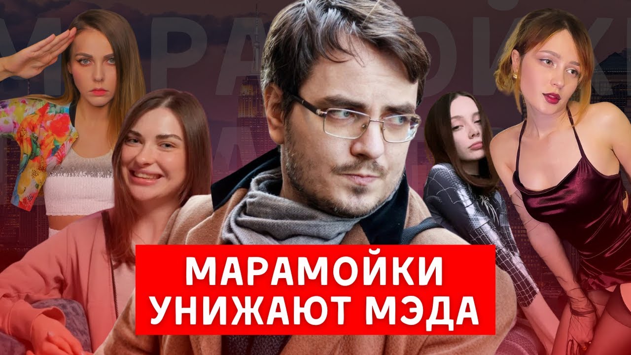 МЭДДИСОН MADDYSON УНИЖЕНИЕ ОТ ALINA RIN Fasoollka NENORMOVA АРИНЯН / ХИККАН