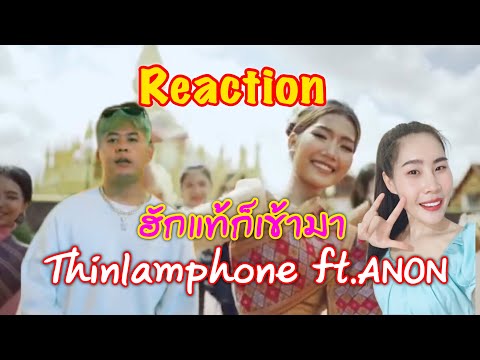 Reaction ​ຮັກແທ້ກໍເຂົ້າມາ (ฮักแท้ก็เข้ามา) - Thinlamphone ft.ANON