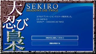 #20 サックリ見るマイ隻狼【SEKIRO：SHADOWS DIE TWICE】