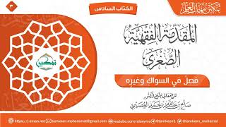 فصل في السواك وغيره | المقدمة الفقهية الصغرى | برنامج تمكين مهمات العلم image