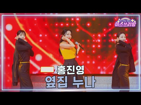 [클린버전] 홍진영 - 옆집 누나 ♥️미스쓰리랑 42회♥️ TV CHOSUN 250226 방송