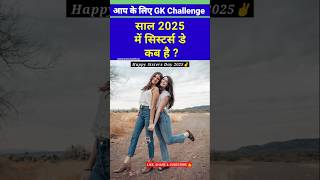 Download lagu Sisters Day kab manaya jata hai 2025 mein #sistersday #date #shortvideo mp3