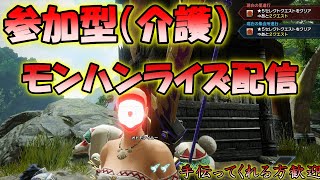 【モンハンライズ】超初心者モンハンプレイ（介護してもらえると…）　参加型