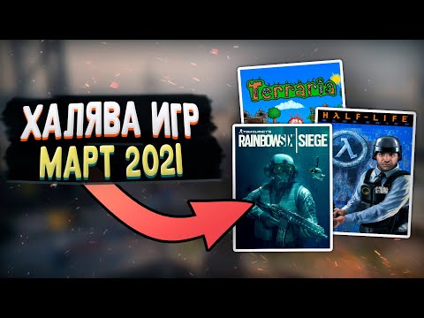 ПОЛУЧАЕМ ИГРЫ БЕСПЛАТНО: Steam, Epic Games, Uplay, GOG за МАРТ | ХАЛЯВА 2021