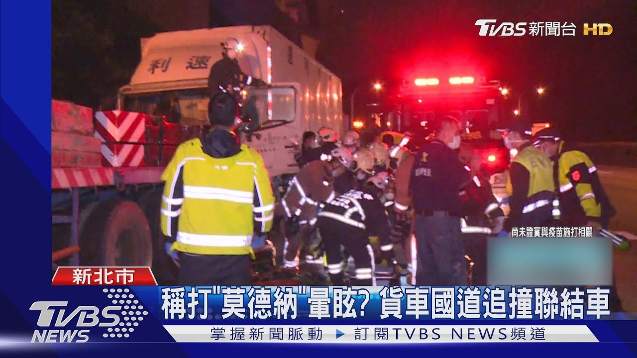 國道追撞!打第2劑莫德納像被車撞 貨車駕駛有深刻體驗