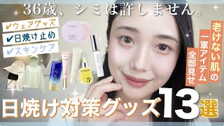 【紫外線対策】絶対焼けたくない本気の日焼け対策グッズ（シミゼロ36歳）