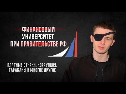 Красивая оболочка, а внутри? Все о Финансовом Университете