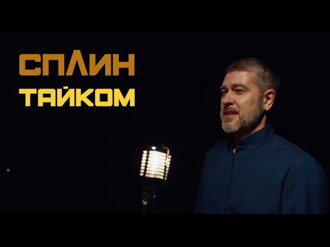 Video thumbnail for Тайком (On The Sly)