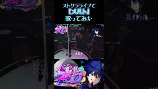 ストグラで『メルト』歌ってみた #メルト #ストグラ #ストグラ切り抜き #shorts