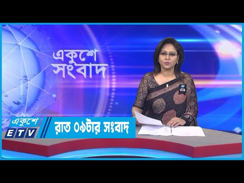 09 PM News || রাত ০৯টার সংবাদ || 23 August 2022