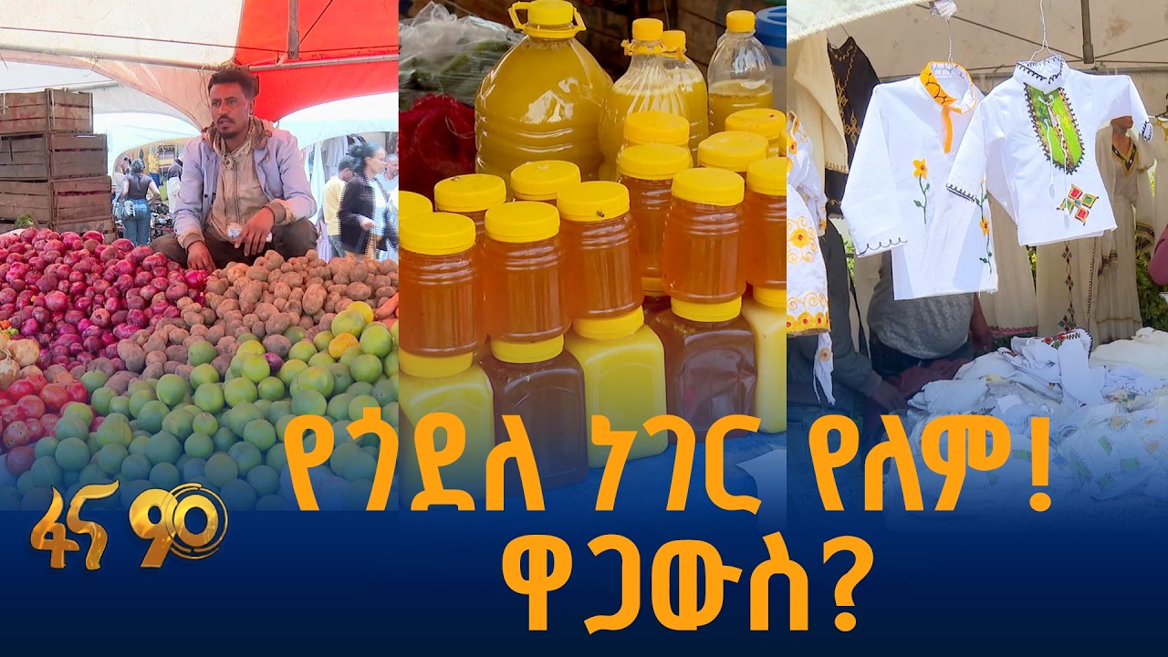 የአዲስ ዓመት የባዛር ገበያ በአዲስ አበባ