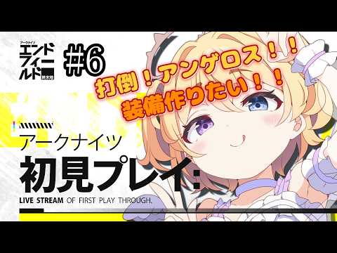【 #エンドフィールド 】完全初見！アークナイツにわかドクターがゼロから始める 初見さん・助言コメント大歓迎！ #6【#おしたらいぶ 】#ゲーム実況