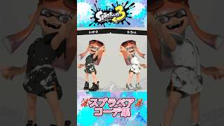 スプラペアコーデ集 #splstoon3 #スプラトゥーン3 #スプラ3 #ファッション