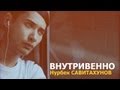 Нурбек Савитахунов - Внутривенно (OFFICIAL MUSIC VIDEO) 