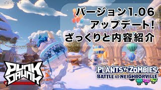 プラントvs.ゾンビ:ネイバービルの戦い 実況 #97 - Ver. 1.06アップデート！ざっくりと内容紹介 - PS4