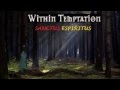 Within Temptation - Sanctus Espiritus 