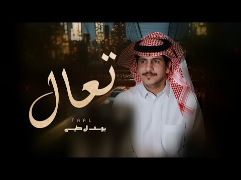 تعال يوسف ال حليس