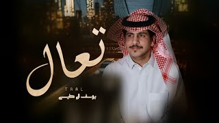 كلمات اغنية تعال يوسف ال حليس