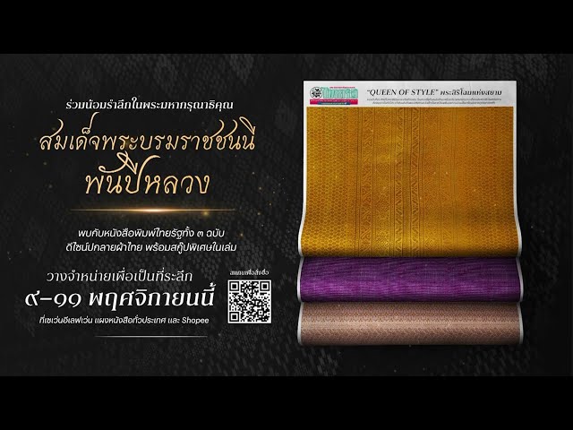 พบกับสกู๊ปพิเศษ “สมเด็จพระบรมราชชนนีพันปีหลวง” ในหนังสือพิมพ์ไทยรัฐ วางจำหน่าย ๙ – ๑๑ พฤศจิกายนนี้