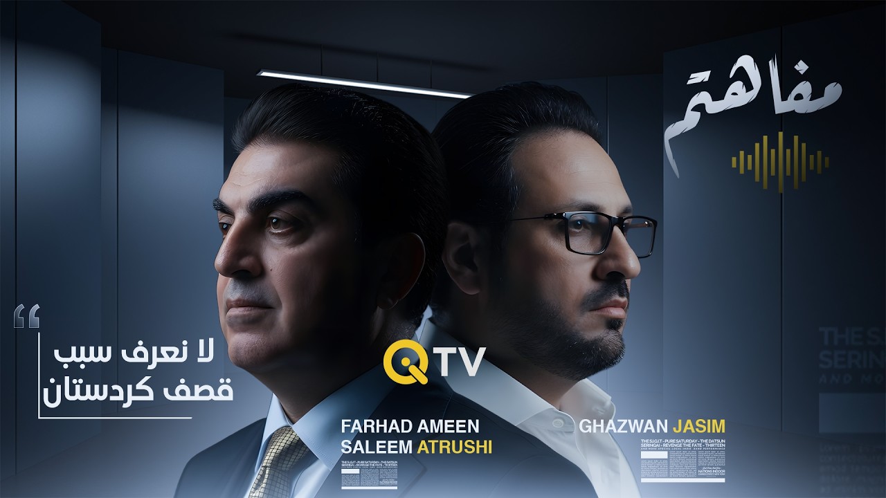 فيديو | الاتروشي: لا نعرف سبب قصف كردستان رغم اتساع علاقاتها مع إيران أكثر من أمريكا