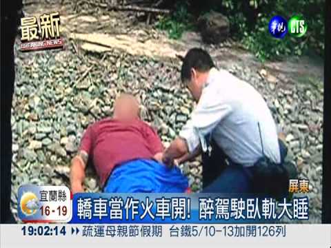 轎車開上鐵軌! 醉駕駛呼呼大睡