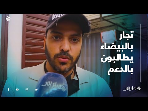 تجار وحرفيو سوق سيدي مومن بالبيضاء يستغيثون بسبب استمرار إغلاق محلاتهم وعدم استفادتهم من الدعم‎