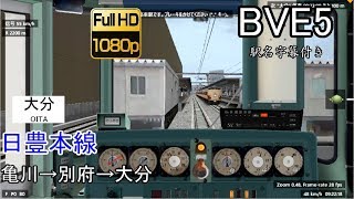 【BVE5】日豊本線　普通　亀川～大分間を国鉄415系で運転してみた。（※オーバーラン有り）