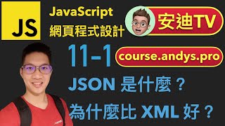 11-1 JSON 是什麼？為什麼比 XML 好？JavaScript 網頁程式設計入門教學課程 | #安迪TV | Andy PRO TV 4K 公開課