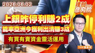 0602上銀昨停利賺2成、能率亞洲今獲利出清賺3成，有買有賣資金靈活運用｜理財彥究院｜劉彥良 (圖)